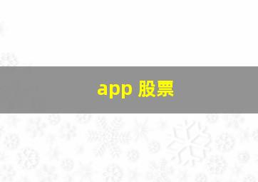 app 股票